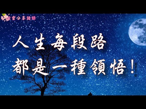 【心靈人生】人生每段路,都是一種領悟!