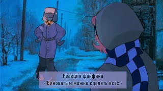 картинка: Реакция ФФ «Виноватыми Можно Сделать Всех» на ТТ