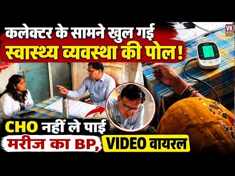 कलेक्टर के सामने खुल गई स्वास्थ्य व्यवस्था की पोल! CHO नहीं ले पाईं मरीज का BP, VIDEO वायरल !