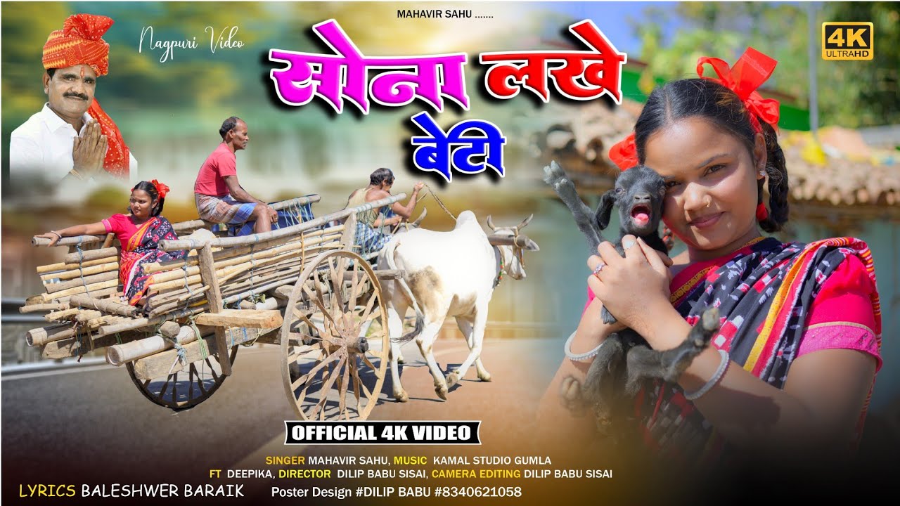 सोना लखे बेटी// SONA LAKHE BETI//Mahavir sahu new theth nagpuri video song 2025//