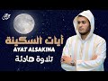 AYAT OF TRANQUILITY SAKINAH أيات السكينة بصوت القارئ علاء عقل AYAT OF TRANQUILITY SAKINAH أيات السكينة بصوت القارئ علاء عقل