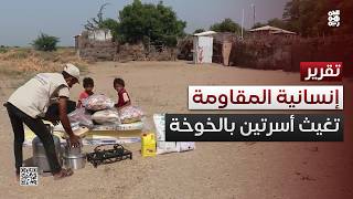 الخلية الإنسانية في المقاومة الوطنية تغيث أسرتين متضررتين من حريق في الخوخة
