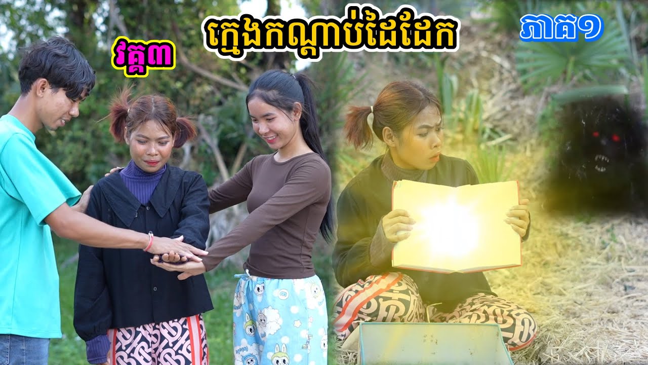 រឿង ក្មេងកណ្ដាប់ដៃដែក វគ្គ៣/ភាគ១