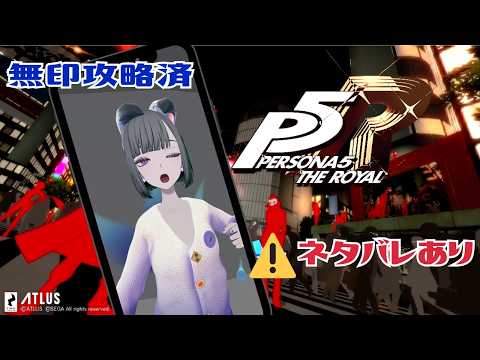 【 ペルソナ5R ネタバレあり 】シドウパレスを殴り切りたい！現実時間16:30まで #雑談 #X_of_foX #クラブフォックス
