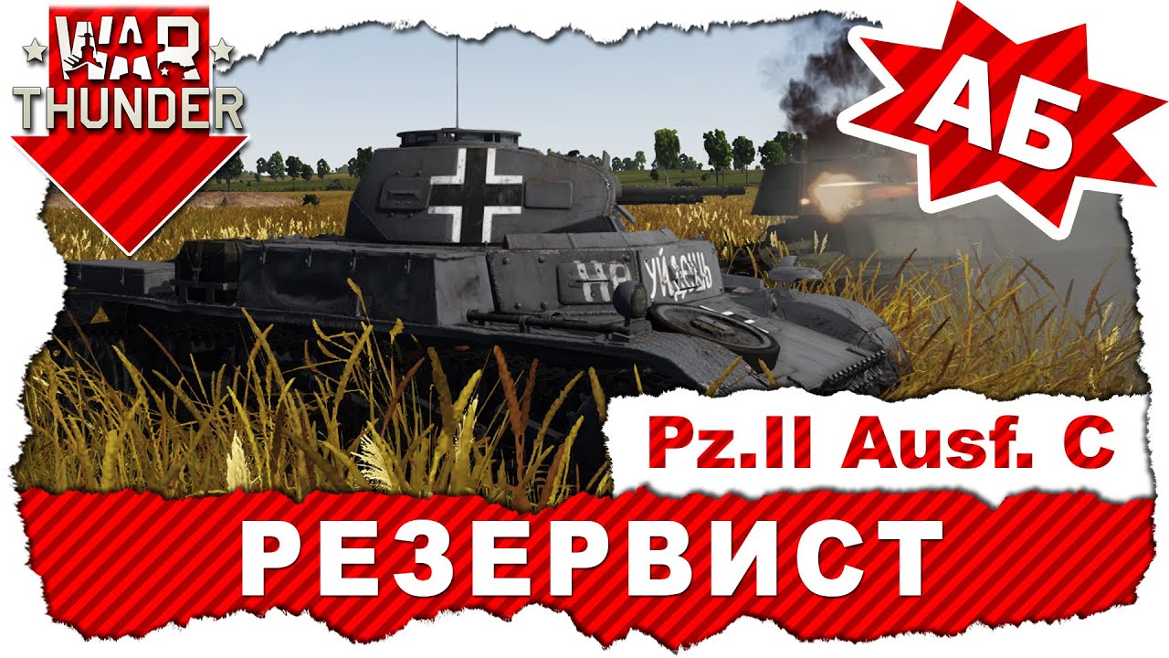 Обзор танка Pz. II Ausf. C: Резервист / War Thunder