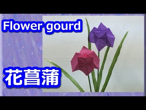 折り紙origamiの簡単花ショウブの花 折り方解説付き How To Fold A Flower Gourd Youtube