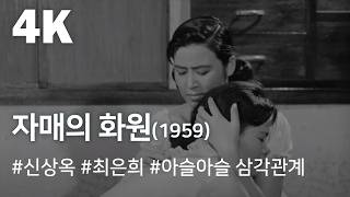 [4K] 자매의 화원(1959) / Sisters' Garden (Jamaeui Hwawon)