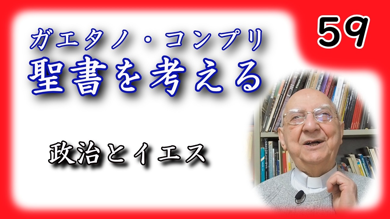 【聖書を考える】 #59 政治とイエス 【ガエタノ・コンプリ】