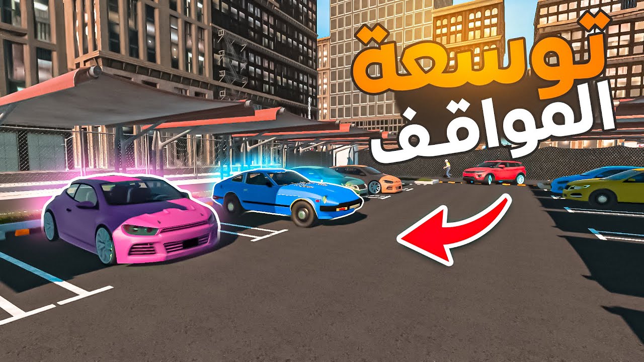 محاكي المواقف السيارات#4|  دفعت 50 الف على تطوير المكان 🔥Parking Tycoon