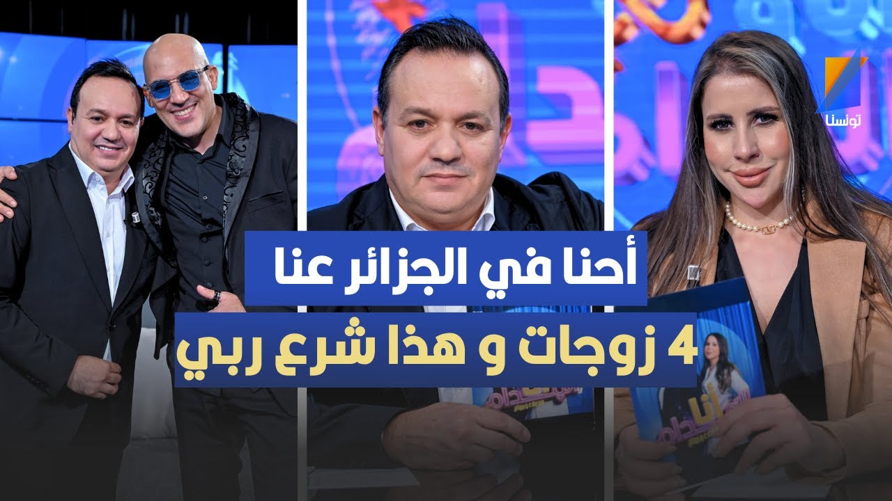 أحنا في الجزائر عنا 4 زوجات و هذا شرع ربي ، عبدو درياسة في تصريح مثير