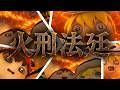 火刑法廷【一気見】