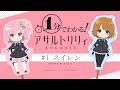 【まずはここから】1分でわかる！「アサルトリリィ BOUQUET」第1話『スイレン』