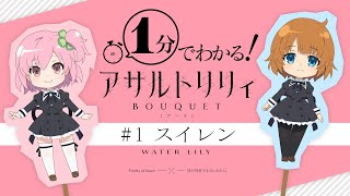 【まずはここから】1分でわかる！「アサルトリリィ BOUQUET」第1話『スイレン』