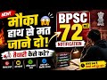 BPSC 72वीं भर्ती 2026 Out! | 1230+ पद | फॉर्म शुरू | पूरी जानकारी | मौका हाथ से मत जाने दो!