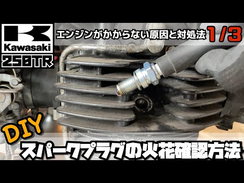 【DIY修理1/3】Kawasakiカワサキ250TRのエンジンがかからない原因と対処法　スパークプラグの火花確認方法