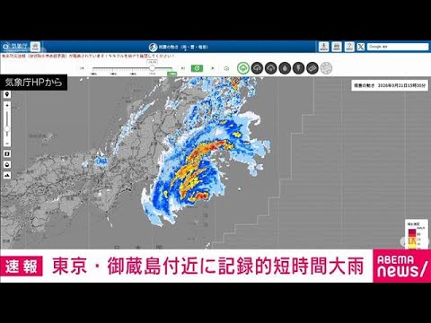 【速報】東京・伊豆諸島に記録的短時間大雨に関する気象防災速報(2026年9月21日)