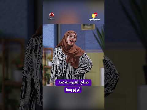 حوار صباحي بين ابنة وعمتها حول إعداد وجبة الإفطار