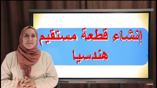 انشاء قطعة مستقيم