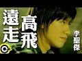 李聖傑 Sam Lee【遠走高飛】Official Music Video