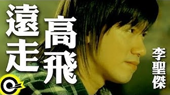 李聖傑 Sam Lee【遠走高飛】Official Music Video