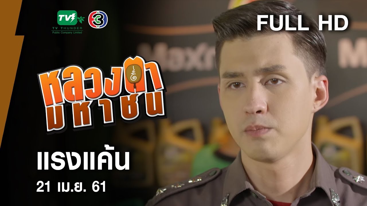 แรงแค้น - หลวงตามหาชน Season 10 ( 21 เม.ย.61) [FULL HD]