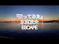 【カバー曲】 ESCAPE 氷室京介 Covered by Hakkou