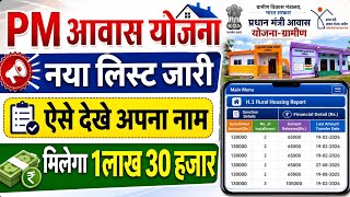PM Awas Yojana New List Kaise Dekhe 2026 | pm awas yojana gramin list check online| pm awas new list screenshot 4