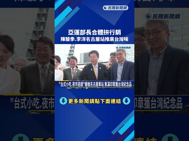把握亞運! 雙部長合體拚行銷 陳駿季.李洋推廣台灣味－民視新聞