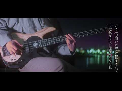 桜が降る夜は/あいみょん　ソロベースで演奏しました