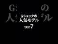Gショックの人気モデルTOP7 #watch #腕時計#gshock #gショック #casio