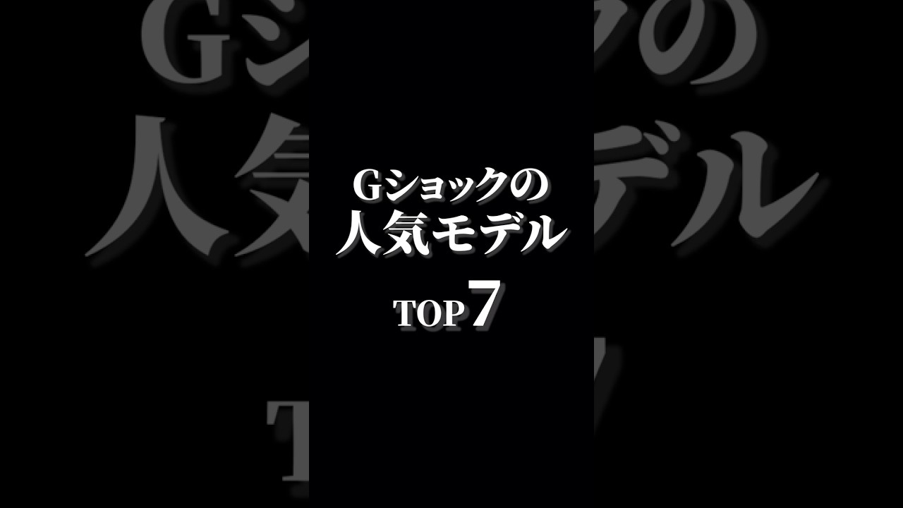 Gショックの人気モデルTOP7 #watch #腕時計#gshock #gショック #casio