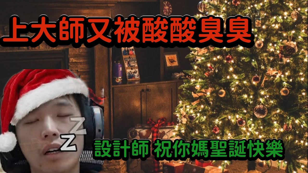 【羅傑】為設計師跟觀眾獻上美好祝福 !｜tfts16｜Roger9527｜中秋烤肉｜聖誕節｜聯盟戰棋｜