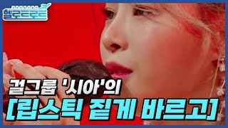 현역 아이돌 가수가 트로트에 도전했다 걸그룹 '시아'의 [립스틱 짙게 바르고] 무대 MBN 211116 방송
