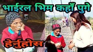 सबैलाई हँसाउने भाईरल भिम बहादुर कहाँ पुगे हेर्नुहोस || Bhim B.K Video Bastabik khabar