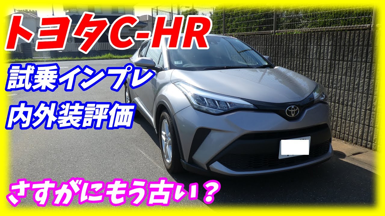 C Hrハイブリッドを徹底試乗 一般道や高速道路で走行性能や走り 静粛性をインプレッション 夢あるカーライフ 夢カー