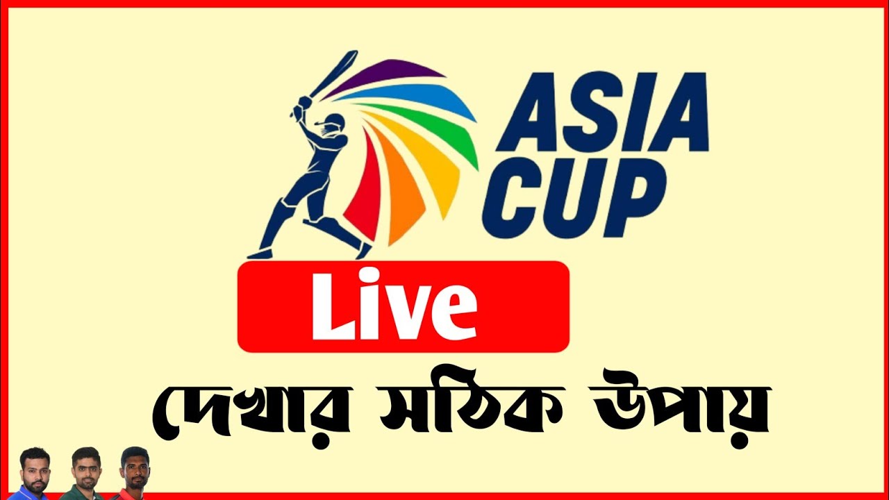 🔴 Asia Cup 2022 Match লাইভ দেখার সঠিক উপায় asia cap live Asia Cup