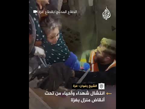 الدفاع المدني ينتشل شهداء وأحياء من تحت أنقاض منزل بحي الرضوان بغزة