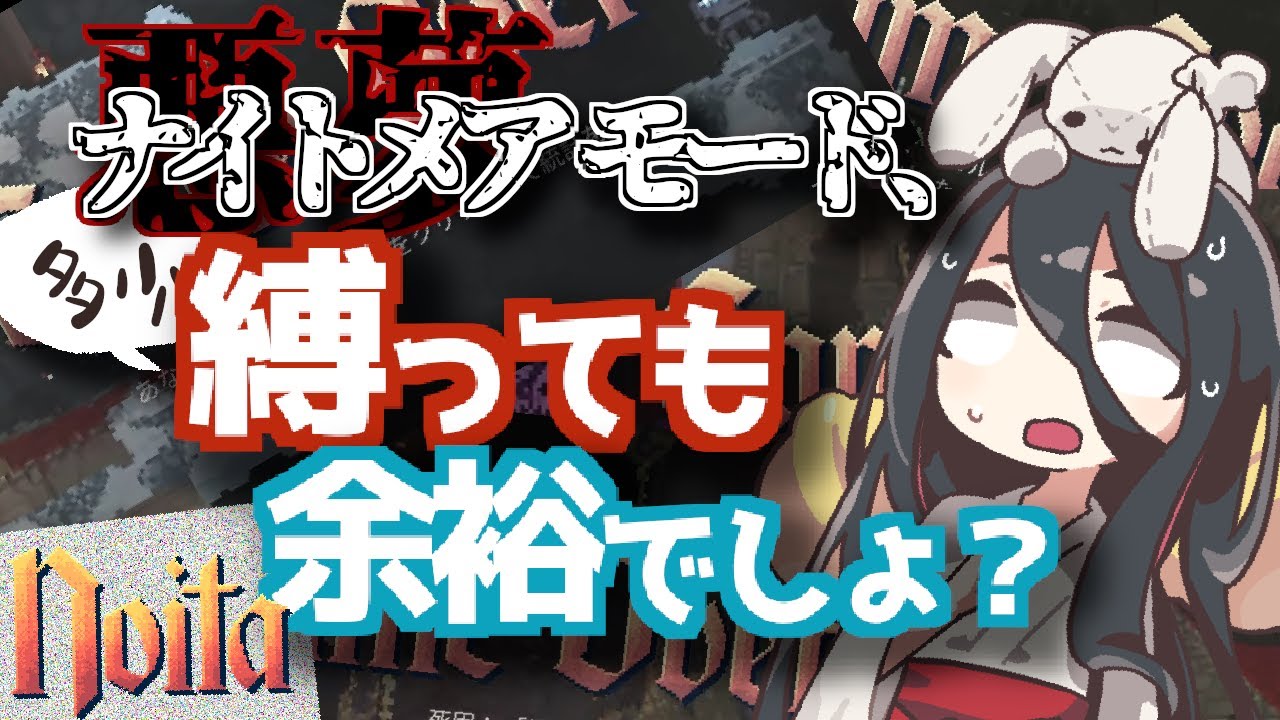 【noita】ナイトメアモード、今なら縛っても余裕でクリアできるでしょ？/ VOICEVOX【中国うさぎ実況】【初心者向け解説？】