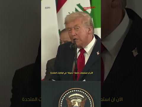 دونالد ترمب يتغز ل بجورجيا ميلوني