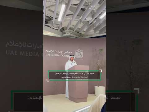 الأمين العام لمجلس الإمارات للإعلام نبني بيئة إعلامية مر نة محف زة وجاذبة تحتضن المواهب الوطنية