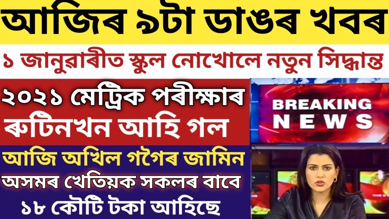 ОБНОВЛЕНИЕ ПРОГРАММЫ ЭКЗАМЕНА HSLC В АССАМЕ 2021 ГОДА/ШКОЛА В АССАМЕ СНОВА ЗАКРЫТА/СЕГОДНЯ АХИЛ Г...