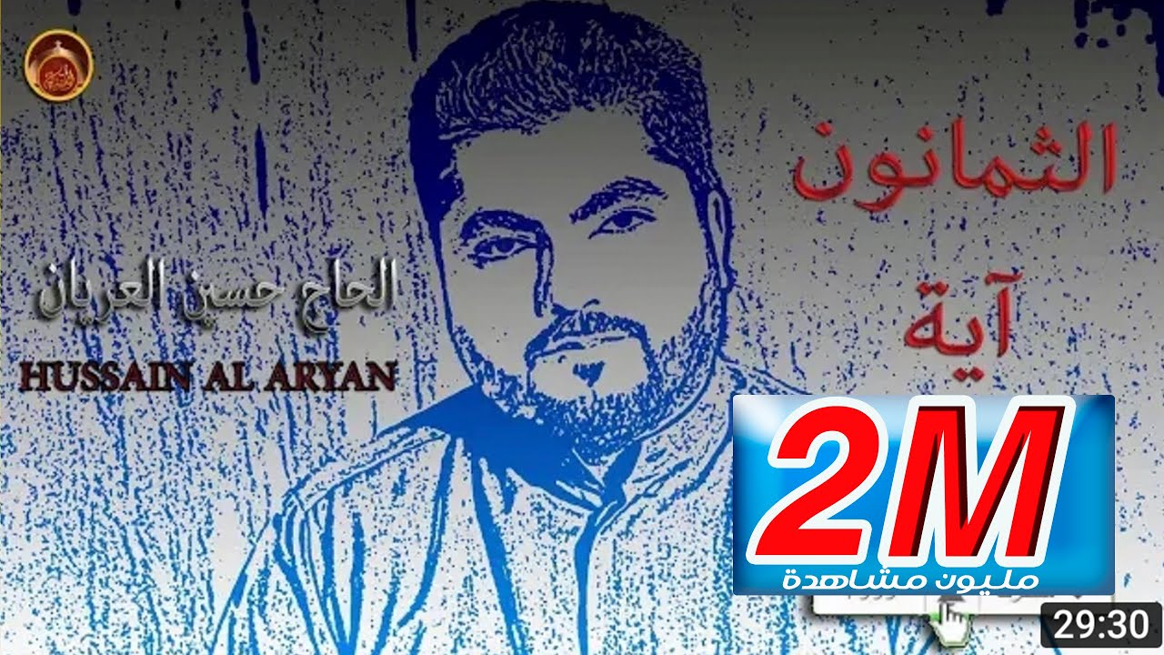 كيف تأخذ حاجاتك الثمانون آية (النسخة الأصلية) بصوت الحاج حسين العريان/وهل تعلم ماهي آثارها العجيبة؟