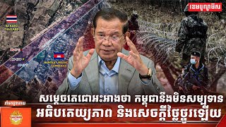 Download Lagu សម្តេចតេជោ អះអាងថា កម្ពុជានឹងមិនសម្បទានអធិបតេយ្យភាព និងសេចក្តីថ្លៃថ្នូរឡើយ MP3