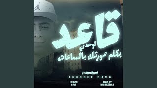 قاعد لوحدي بكلم صورتك بالساعات - اسمعها