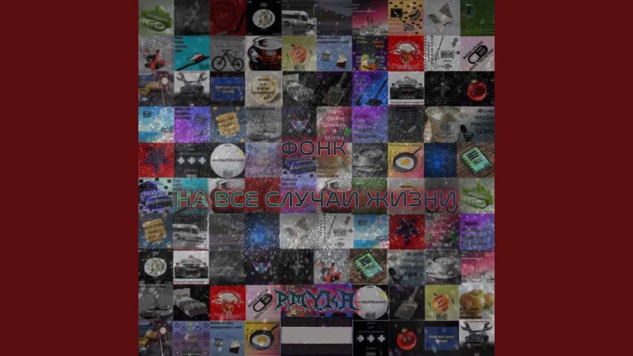 Смотреть «Фонк чтобы заправлять кровать» на YouTube