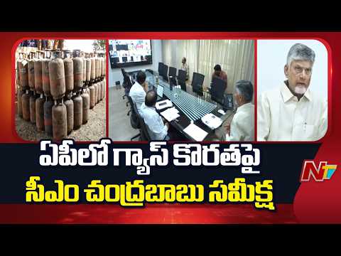 CM Chandrababu Naidu About AP Gas Crisis | NTV Telugu - NTVTELUGU