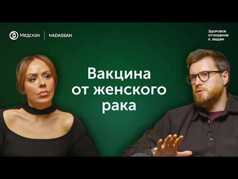 Врач врачу: вакцина от женского рака