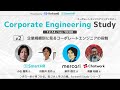 Corporate Engineering Study #2「企業規模別に見るコーポレートエンジニアの役割」