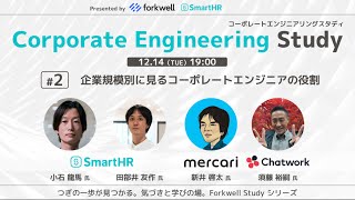 Corporate Engineering Study #2「企業規模別に見るコーポレートエンジニアの役割」