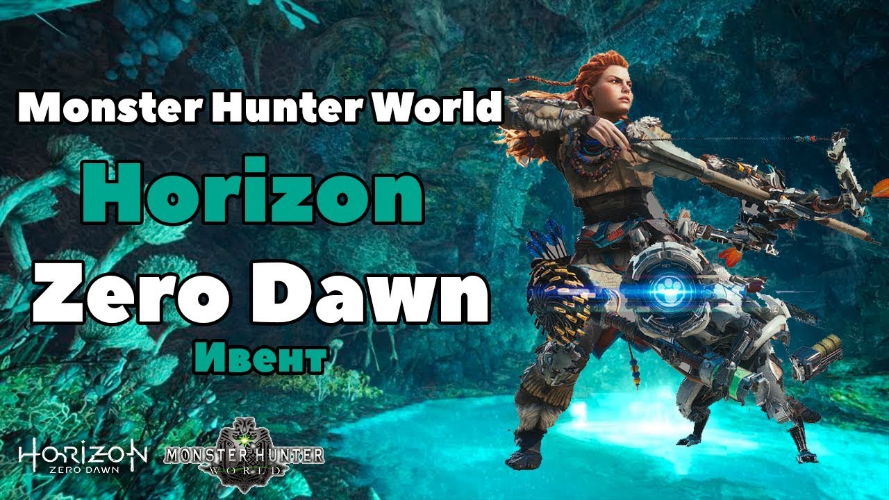 Гайд по Событию Horizon Zero Dawn в Monster hunter world